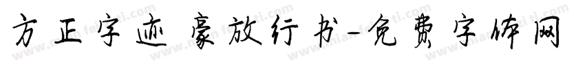 方正字迹 豪放行书字体转换